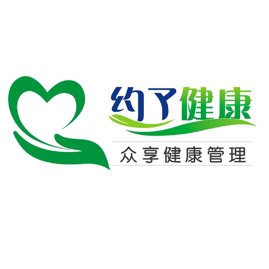 约了健康 众享健康管理 商标公告