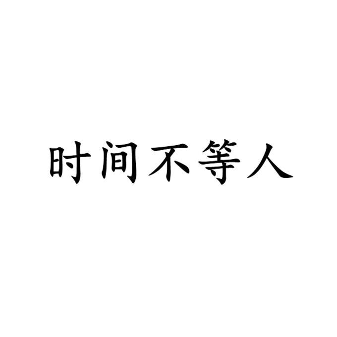时间不等人商标公告