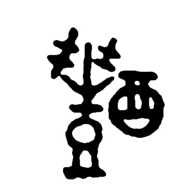 您正在查看夏醴商标