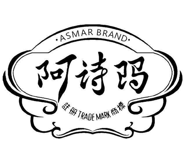 阿诗玛 asmar brand 商标公告