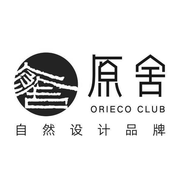 原舍 自然设计品牌 orieco club 商标公告
