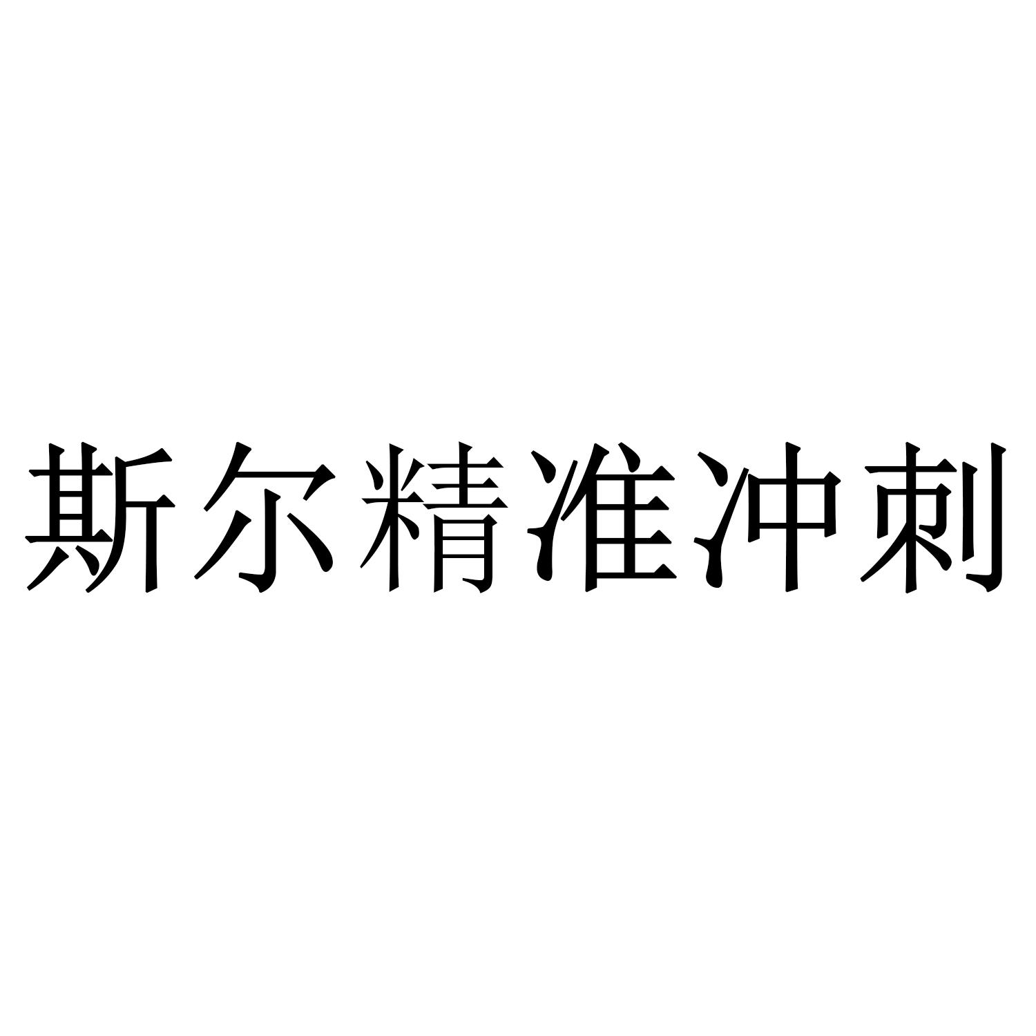 斯尔精准冲刺 商标公告