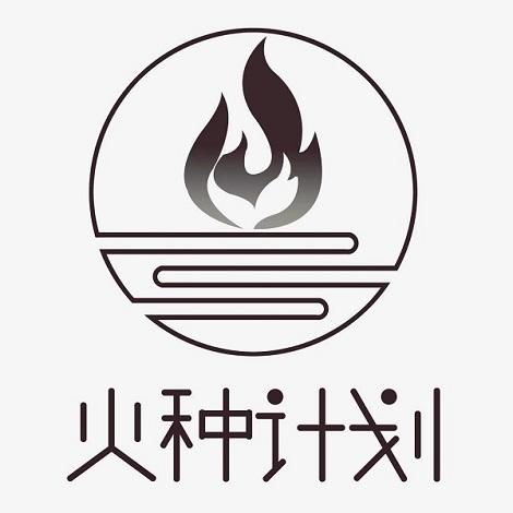 火种计划