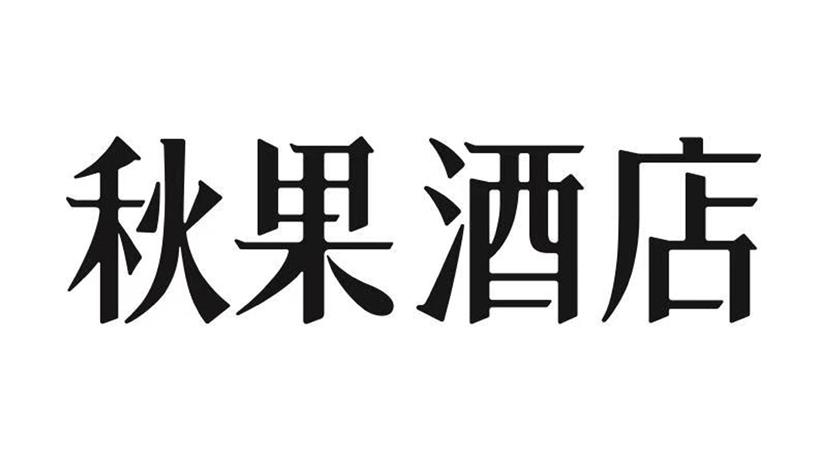 秋果酒店 商标公告