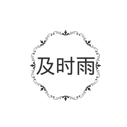 及时雨 商标公告