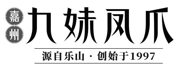 嘉州 九妹凤爪 源自乐山·始创于 1997商标公告信息,商标公告第29类-