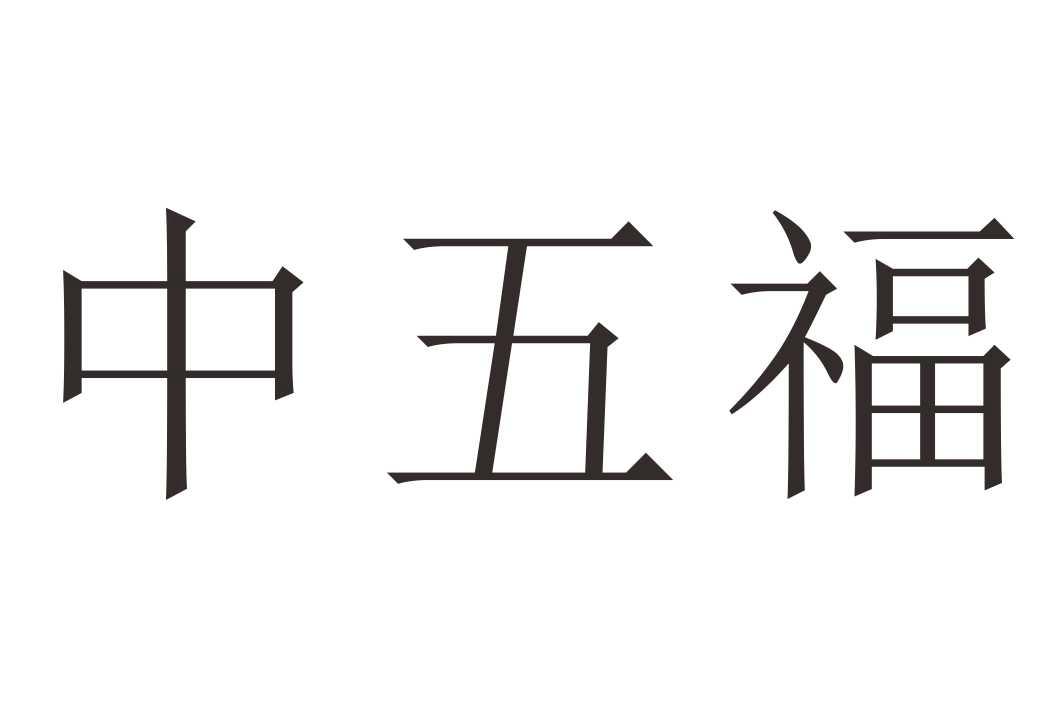 中五福 商标公告