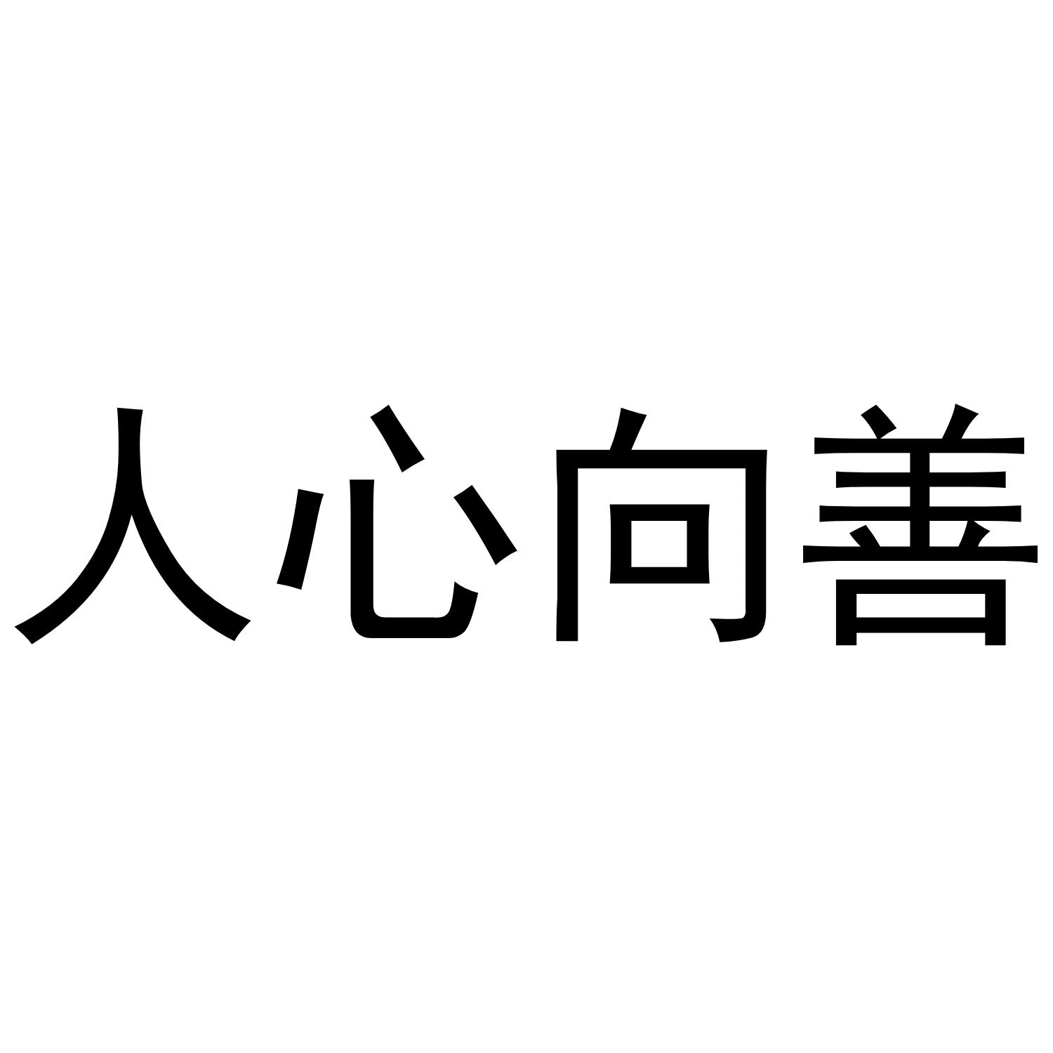 人心向善 商标公告