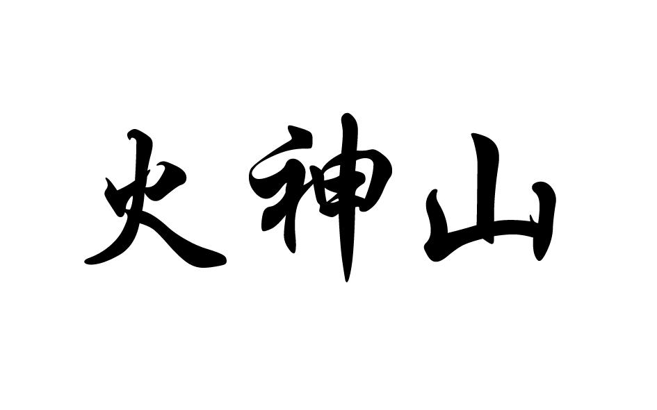 火神山官方logo图片