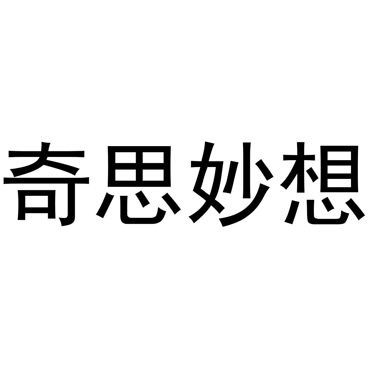 奇思妙想 商标公告