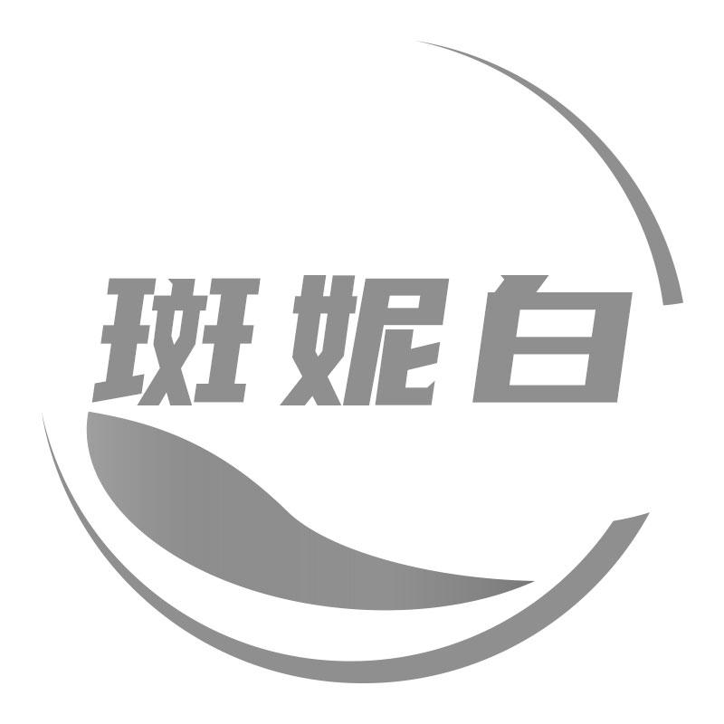 斑妮白 商标公告