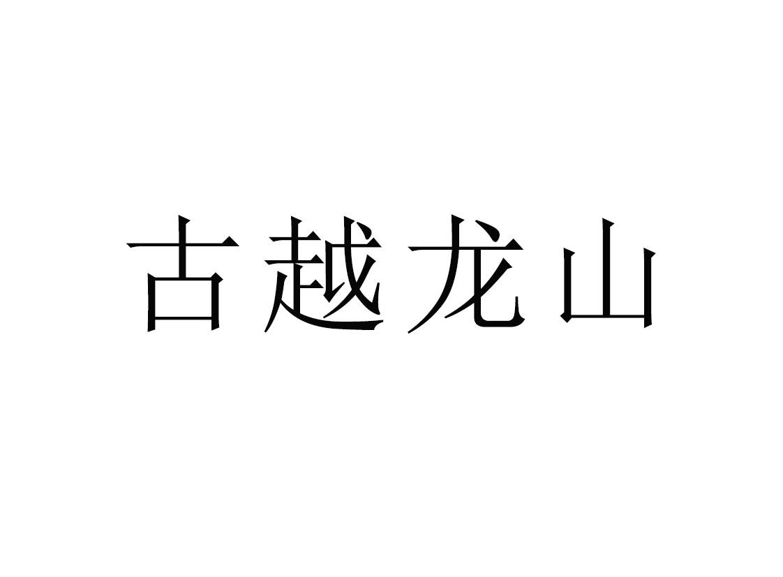 古越龙山 商标公告