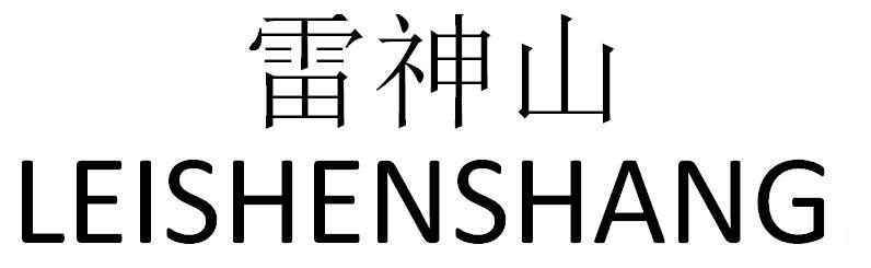 雷神山 商标公告