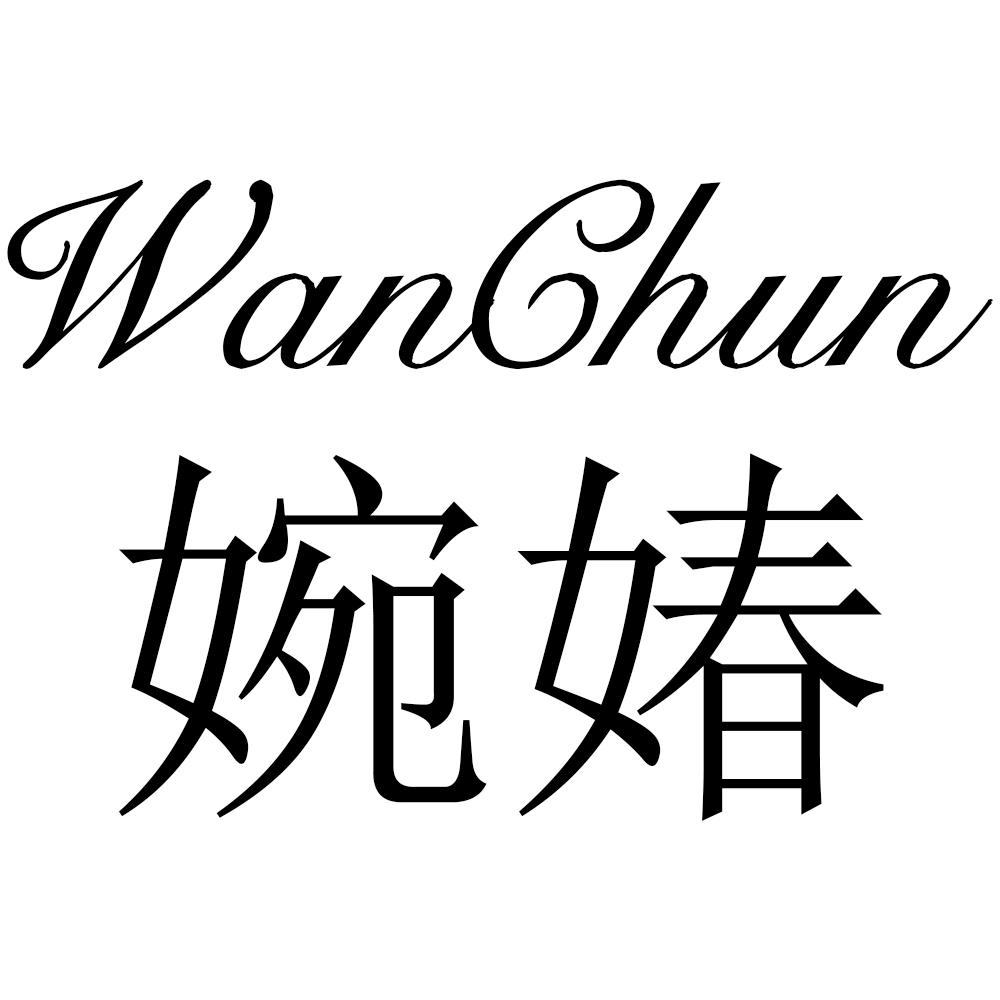 婉媋 商标公告