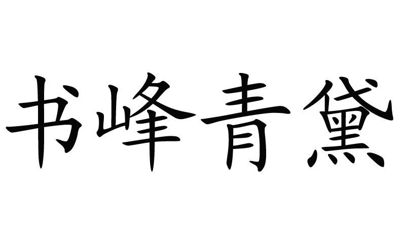 书峰青黛 商标公告