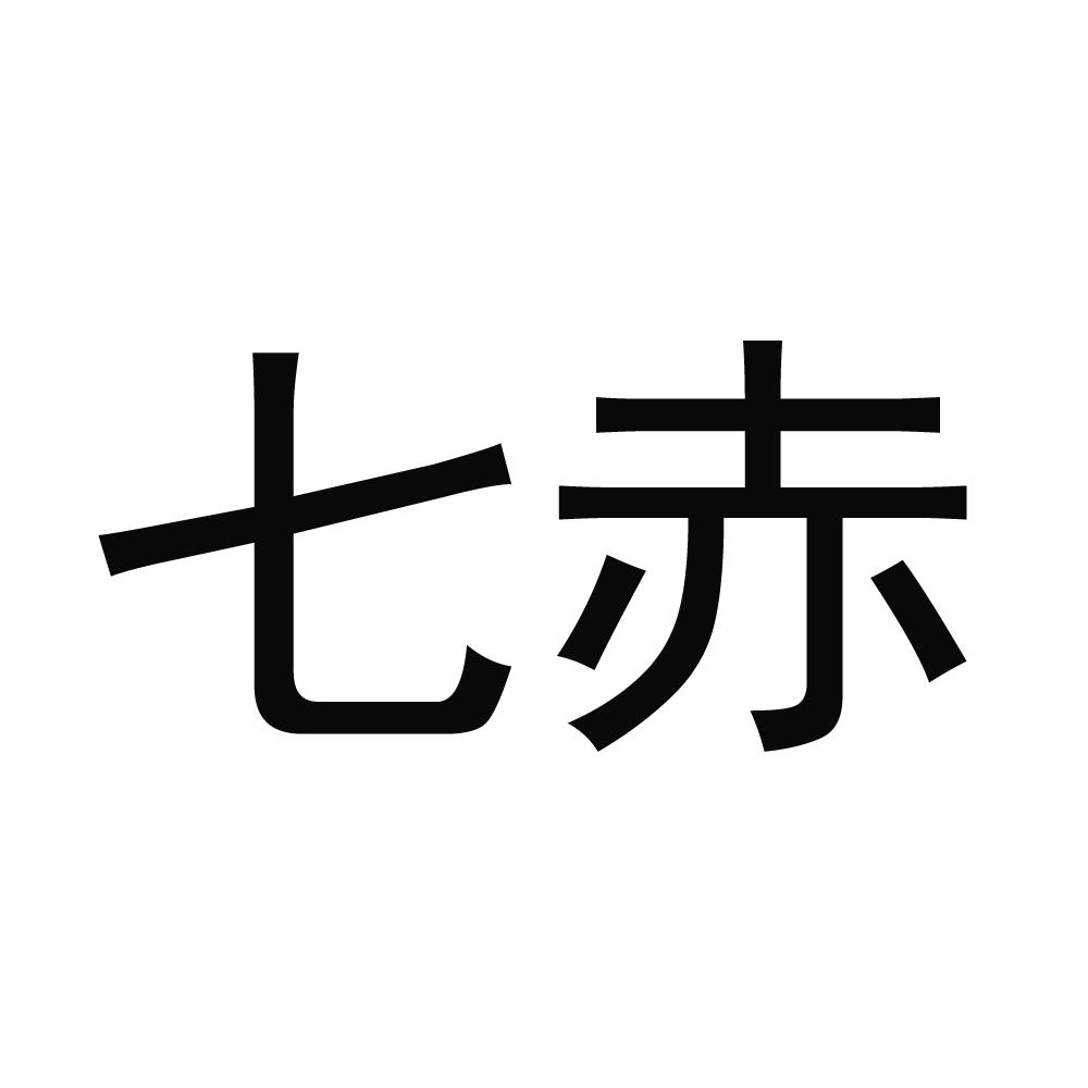 七赤 商标公告