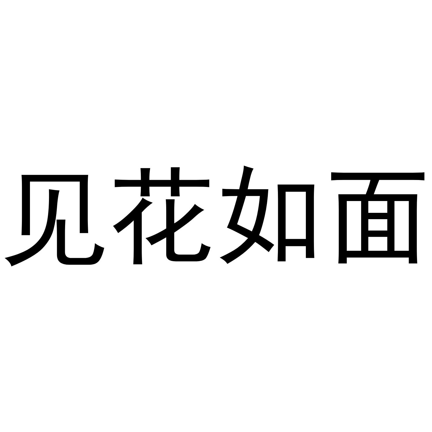 见花如面 商标公告