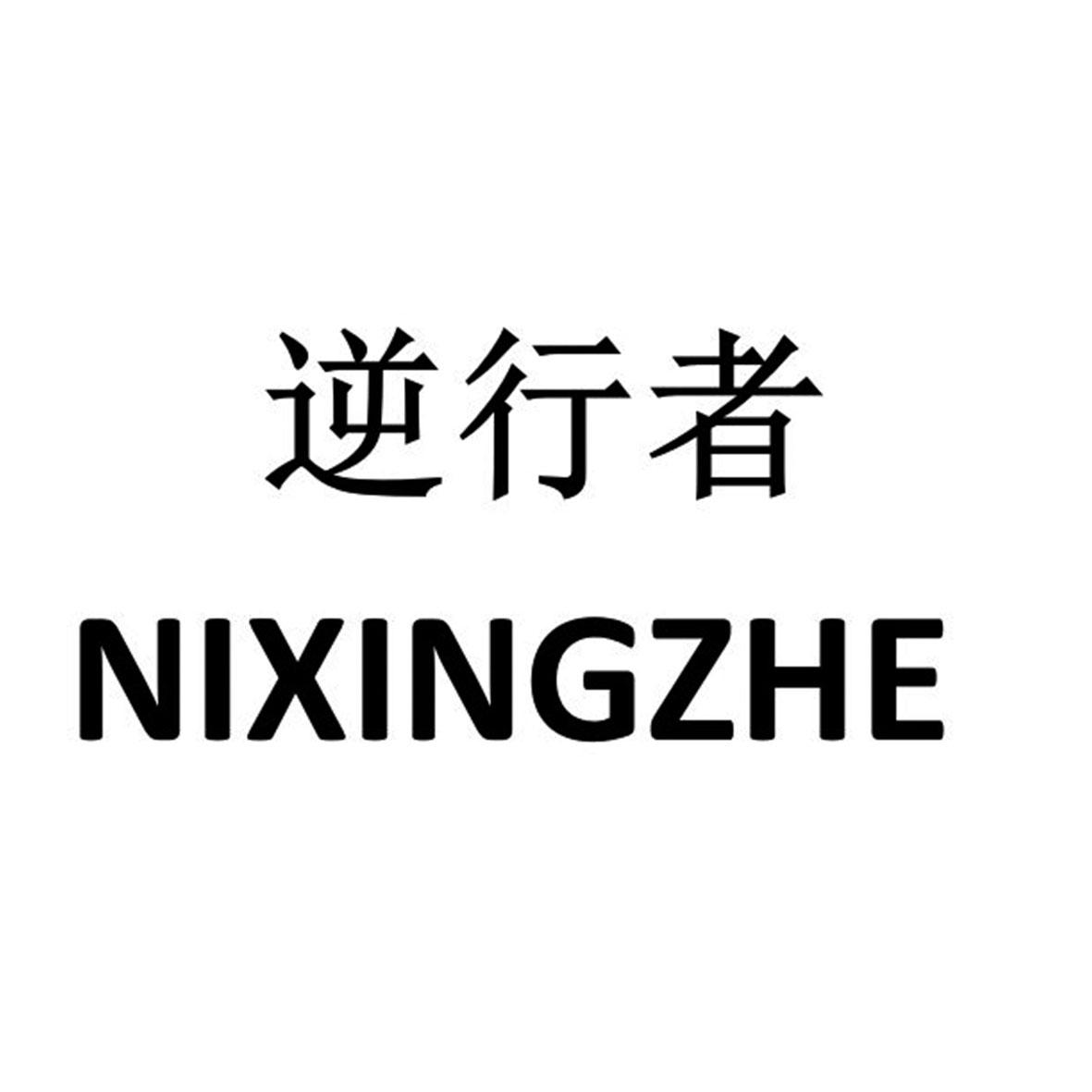 逆行者 商标公告