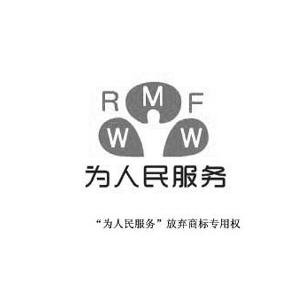 rmfww 为人民服务 商标公告