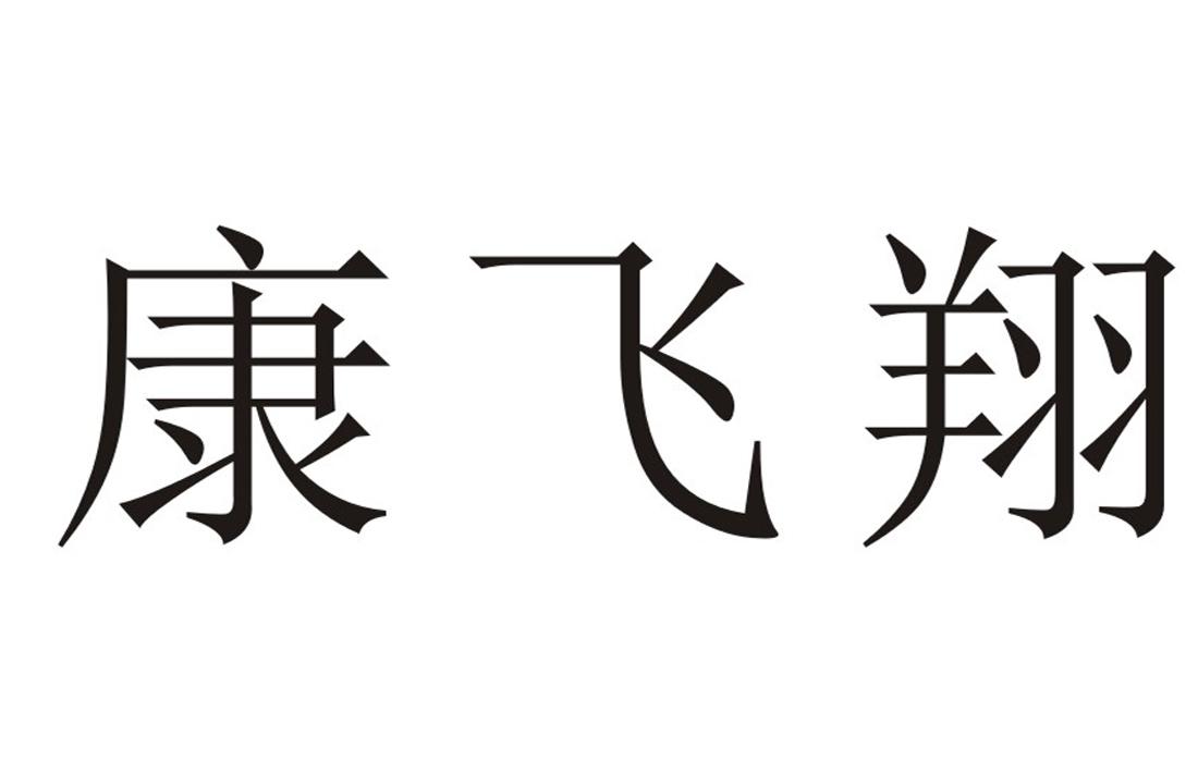 康飞翔 商标公告