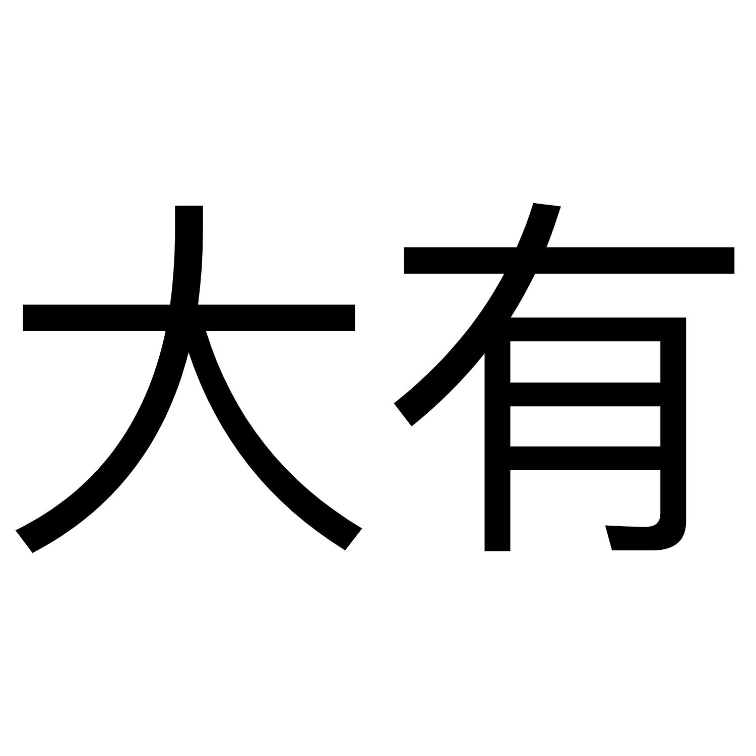 大有 商标公告