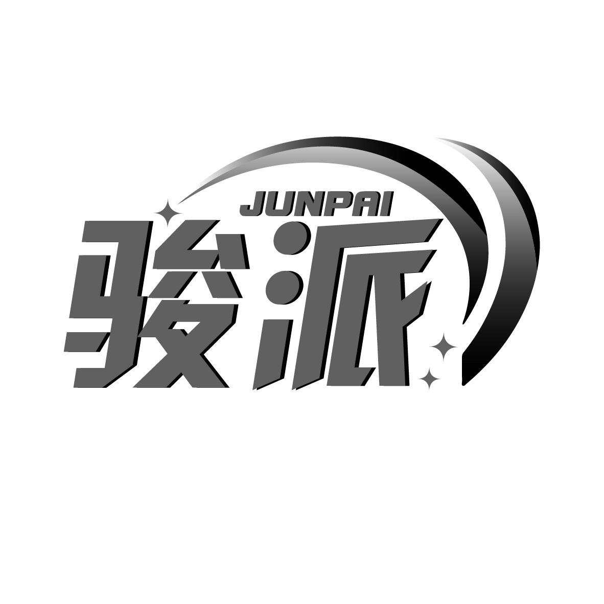 骏派 商标公告