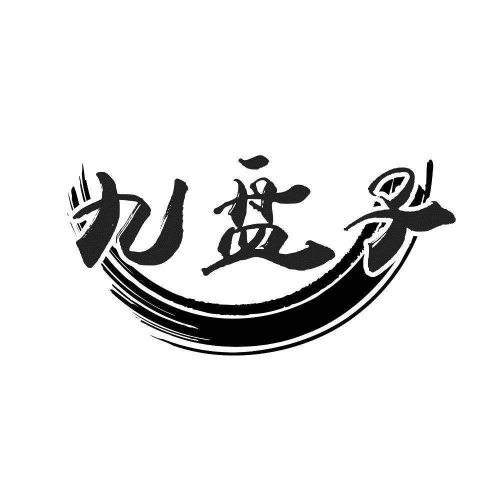 九盘子 商标公告