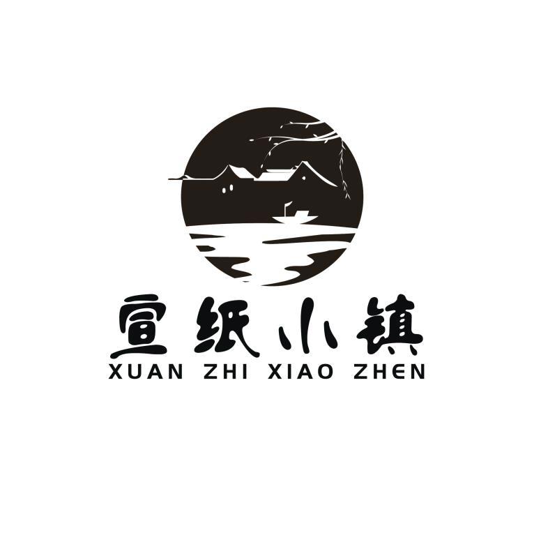 宣纸小镇 商标公告