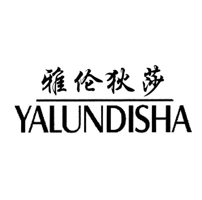 雅伦狄莎注册/申请号:44092964>国际分类:09类 科学