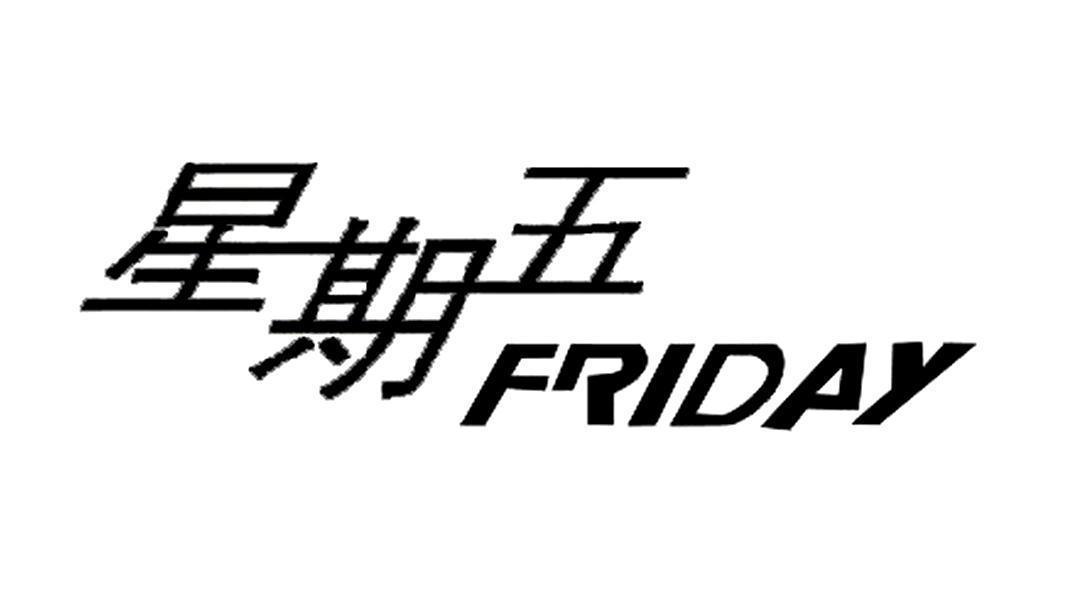 星期五 friday 商标公告