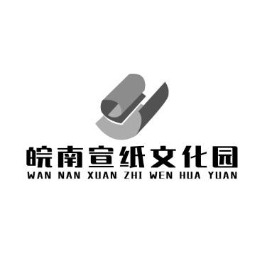皖南宣纸文化园 商标公告