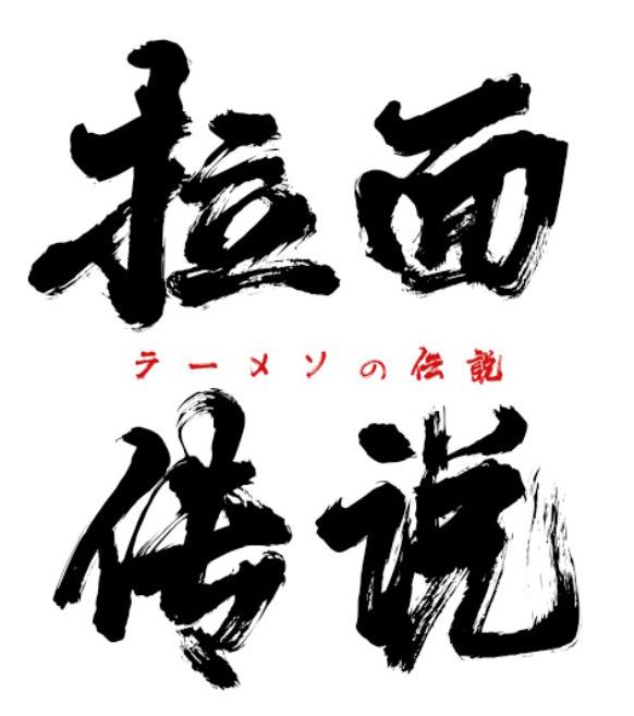 拉面传说 传说 商标公告