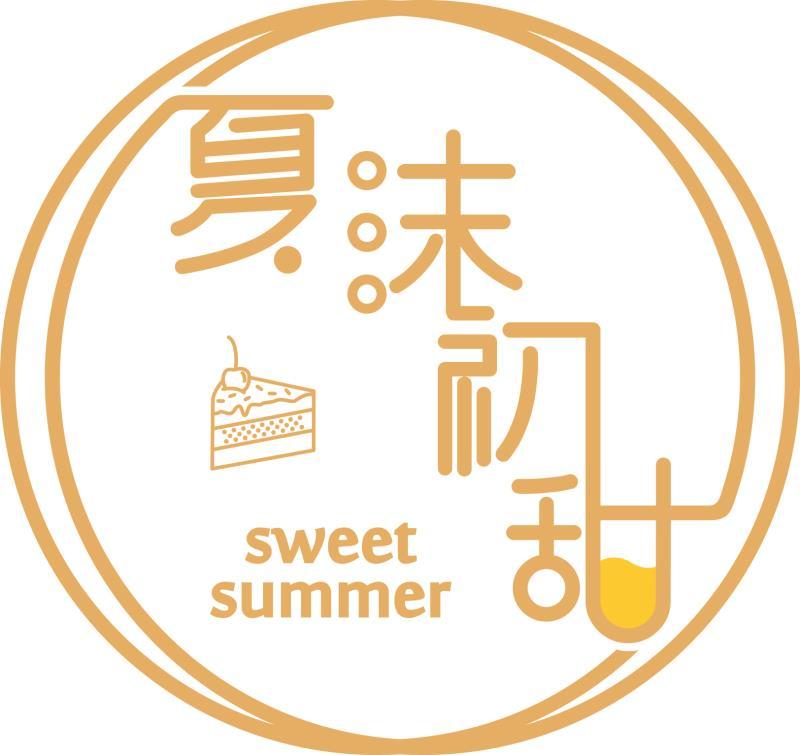 夏沫初甜 sweet summer 商标公告