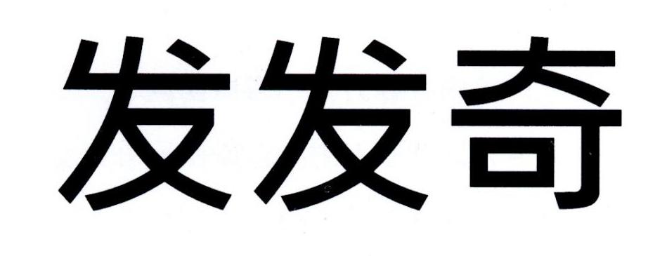 发发奇 商标公告