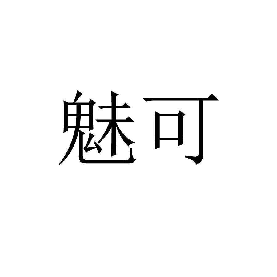 魅可 商标公告