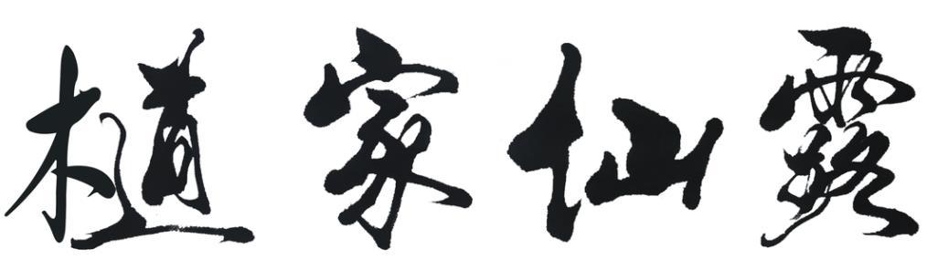 檤家仙露 商标公告