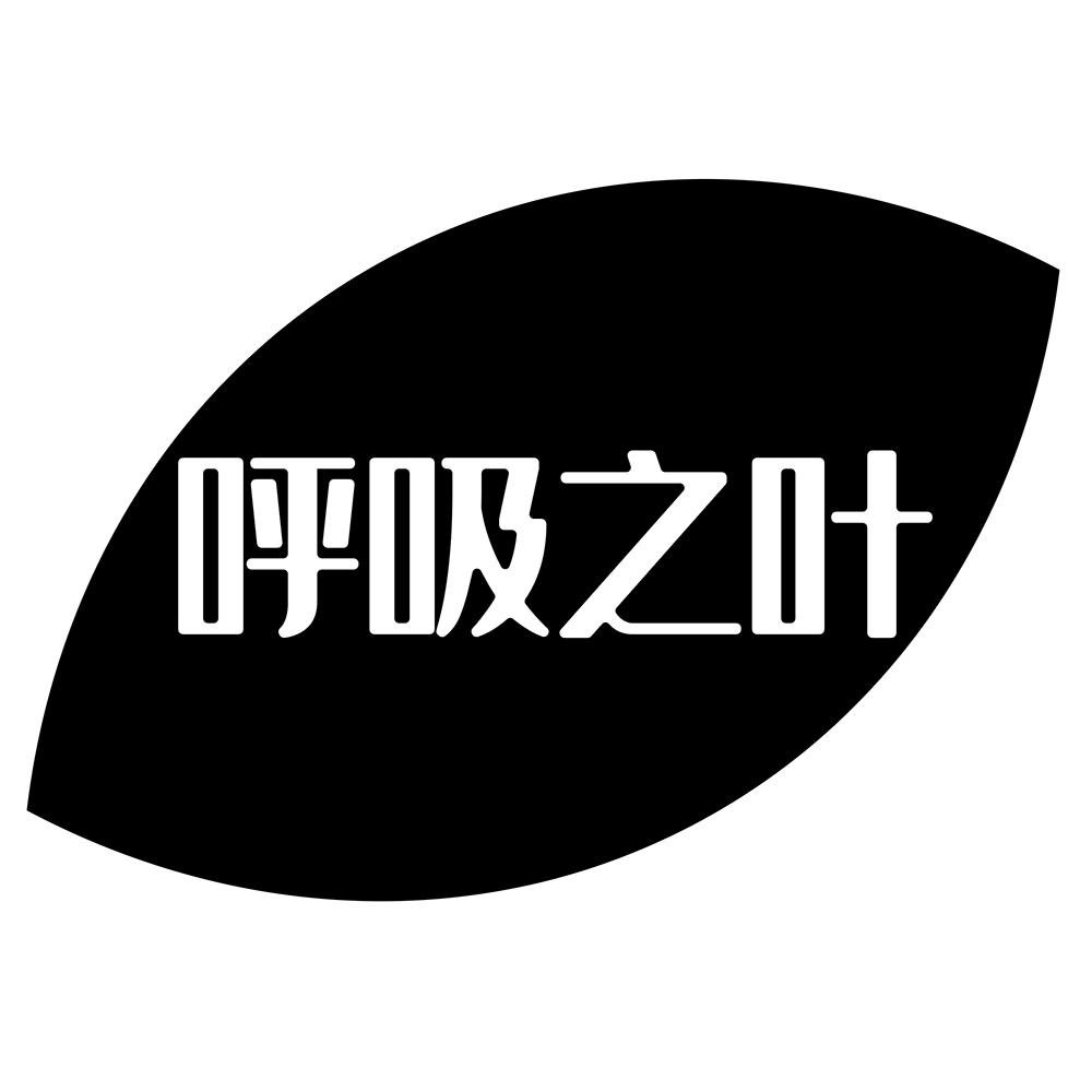 呼吸之叶 商标公告