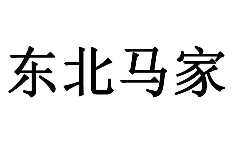 东北马家 商标公告