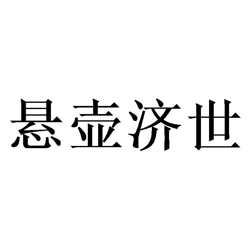 悬壶济世 商标公告