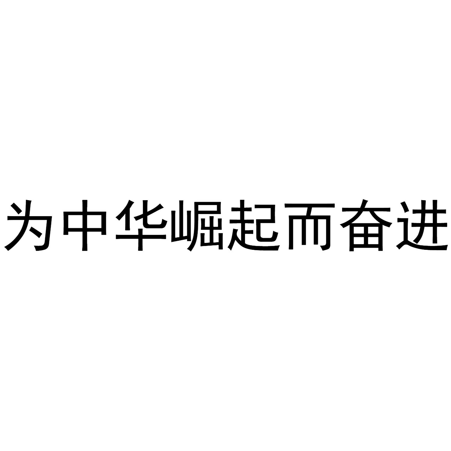 为中华崛起而奋进