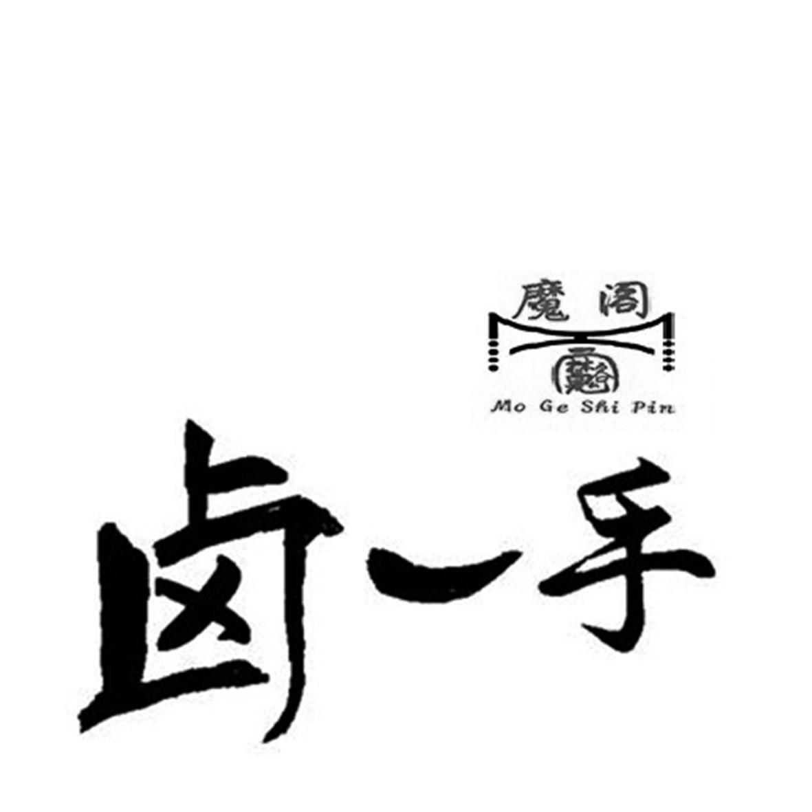 卤一手 魔阁 mo ge shi pin 商标公告