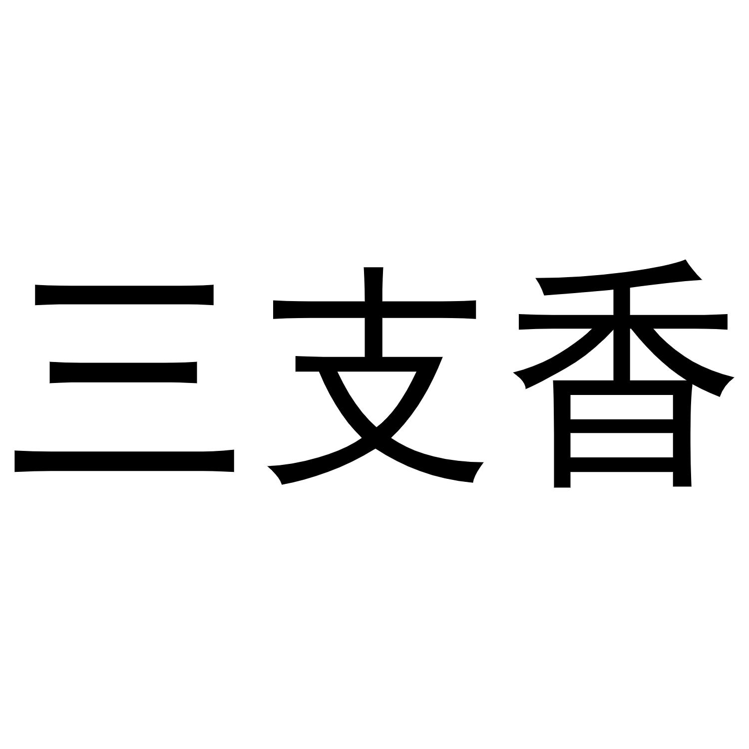三支香