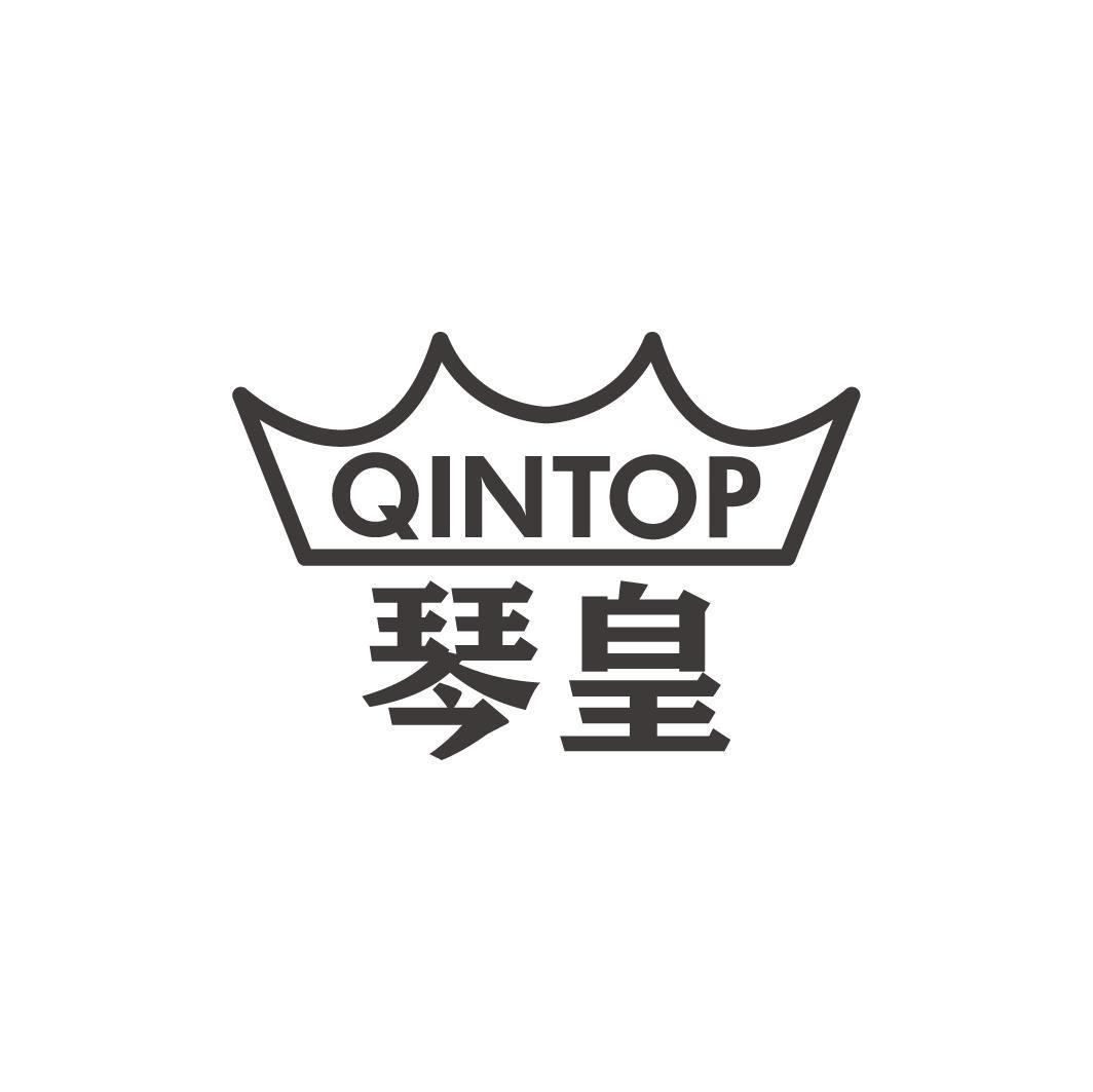 qintop 琴皇 商标公告
