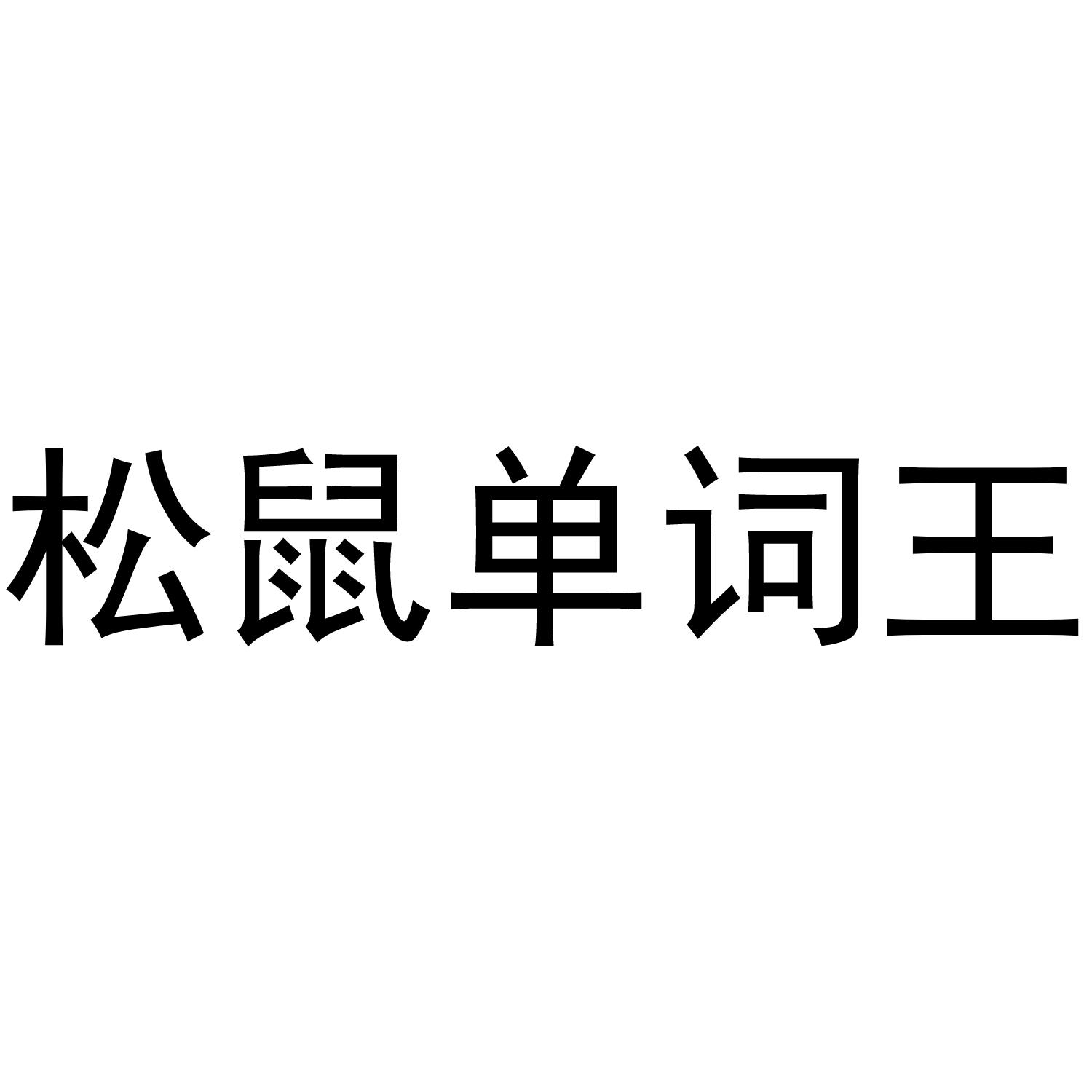 松鼠单词王 商标公告