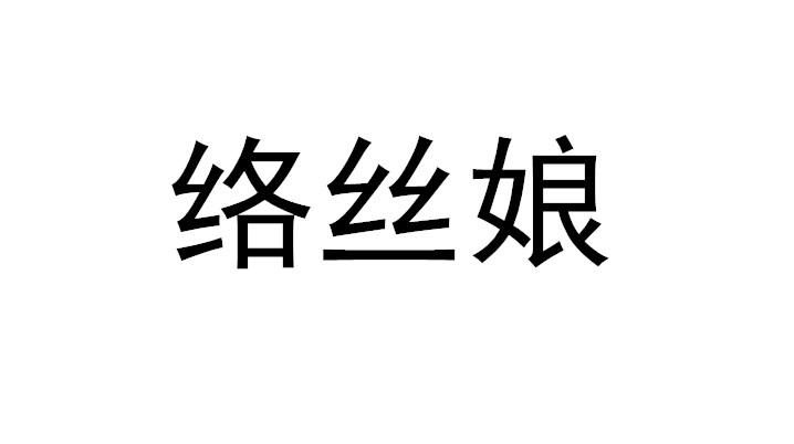 络丝娘 商标公告