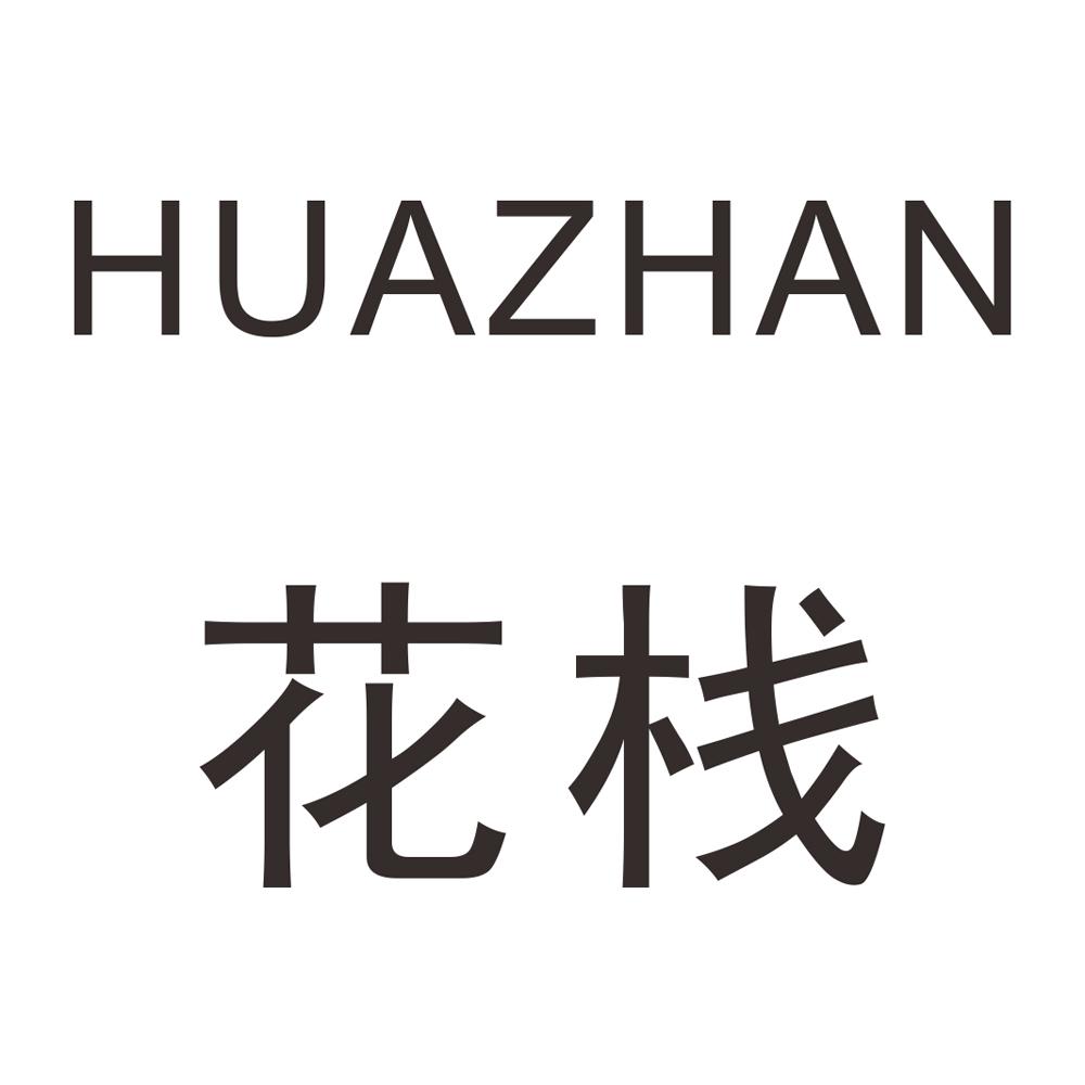 花栈 商标公告
