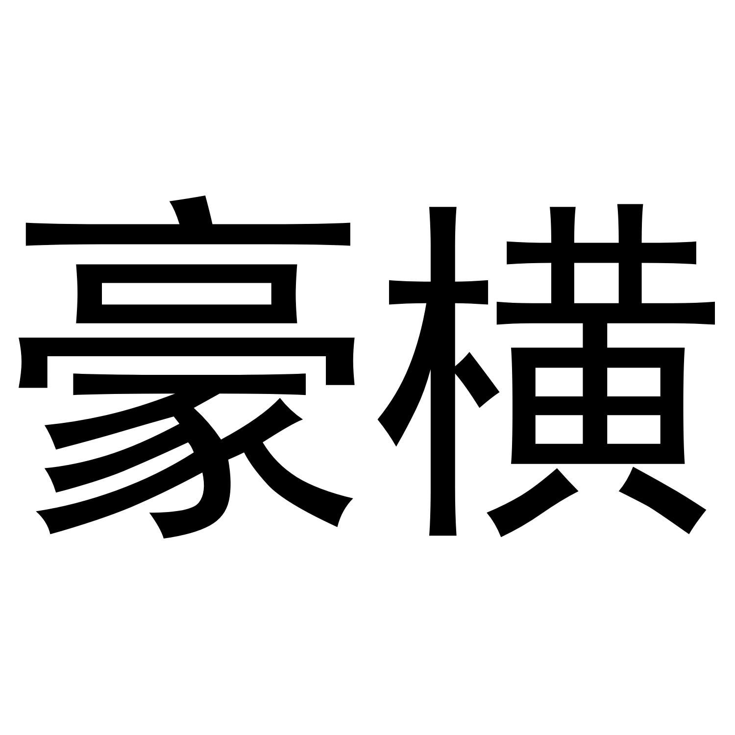 豪横 商标公告