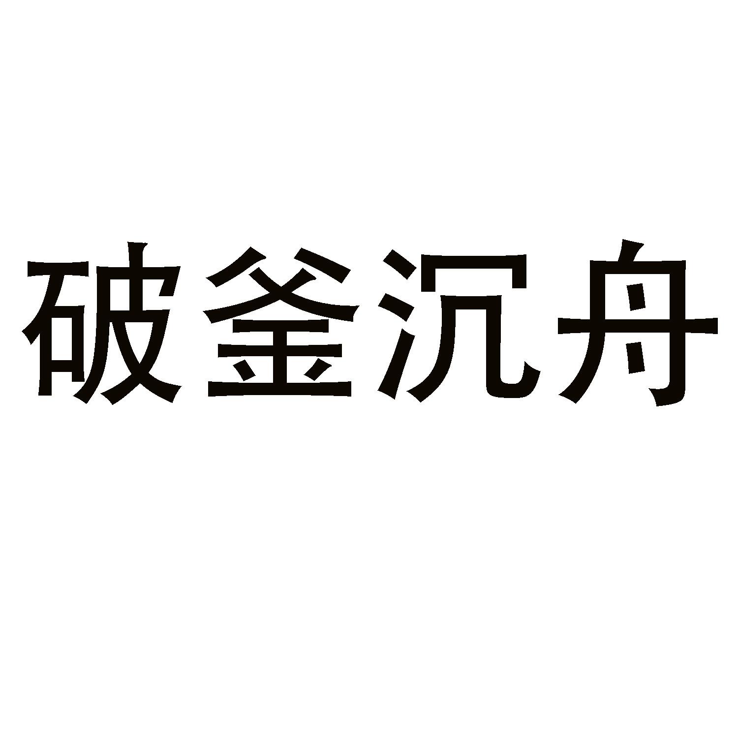 破釜沉舟 商标公告