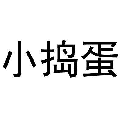 小捣蛋 商标公告
