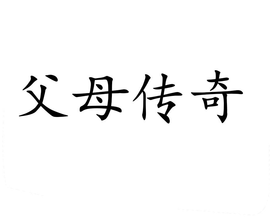 父母传奇 商标公告